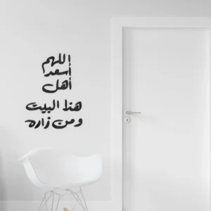 اللهم أسعد أهل هذا البيت ومن زاره