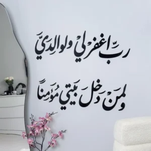 ربي اغفر لي ولوالدي ولمن دخل بيتي