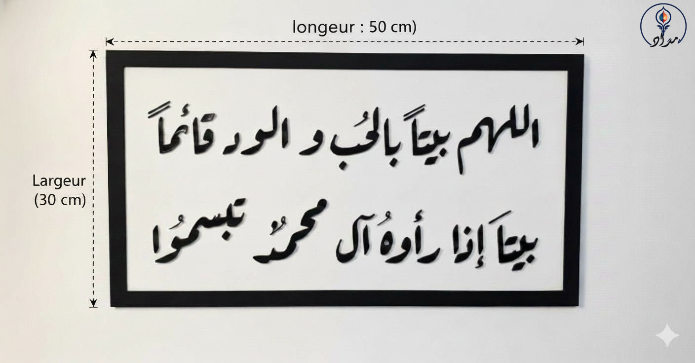 اللَّهُمَّ بَيْتًا بِالحُبِّ وَالوُدِّ قَائِمًا، بَيْتًا إِذَا رآهُ آلُ مُحَمَّدٍ تَبَسَّمُوا اللَّهُمَّ بَيْتًا بِالحُبِّ وَالوُدِّ قَائِمًا، بَيْتًا إِذَا رآهُ آلُ مُحَمَّدٍ تَبَسَّمُوا